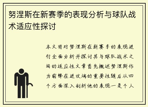 努涅斯在新赛季的表现分析与球队战术适应性探讨