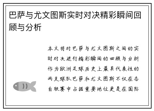 巴萨与尤文图斯实时对决精彩瞬间回顾与分析