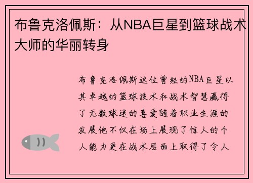 布鲁克洛佩斯：从NBA巨星到篮球战术大师的华丽转身