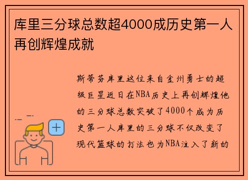 库里三分球总数超4000成历史第一人再创辉煌成就