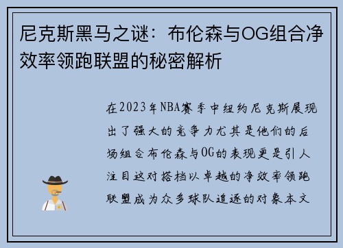 尼克斯黑马之谜：布伦森与OG组合净效率领跑联盟的秘密解析