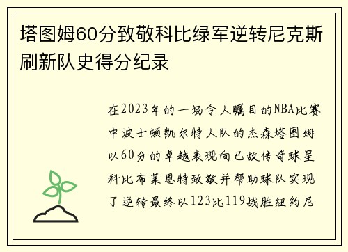 塔图姆60分致敬科比绿军逆转尼克斯刷新队史得分纪录