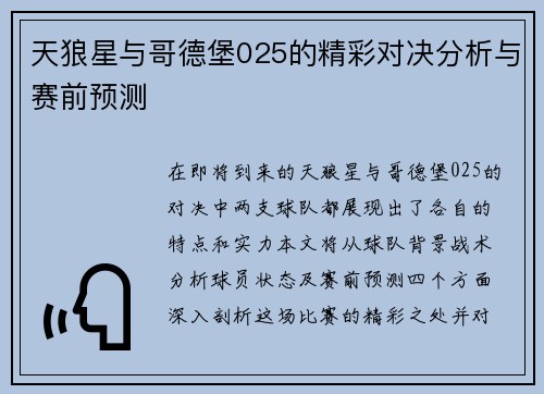 天狼星与哥德堡025的精彩对决分析与赛前预测