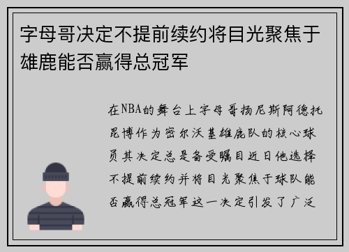 字母哥决定不提前续约将目光聚焦于雄鹿能否赢得总冠军