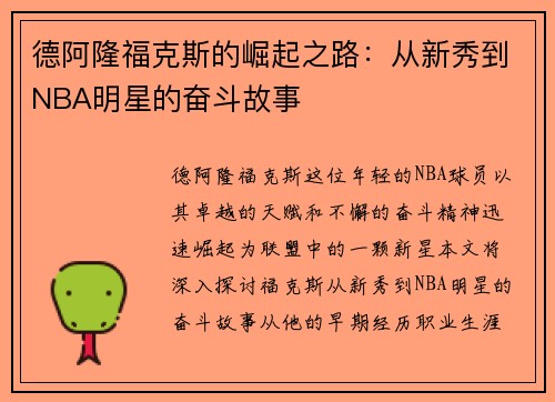 德阿隆福克斯的崛起之路：从新秀到NBA明星的奋斗故事