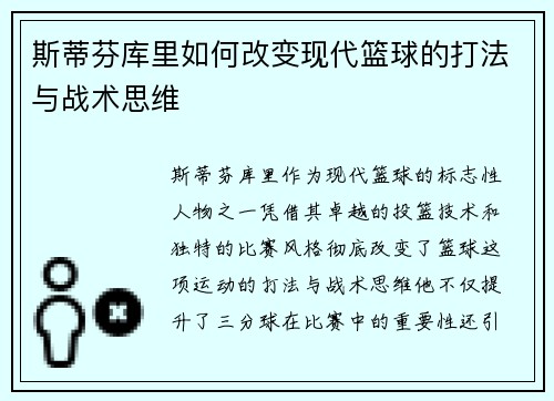 斯蒂芬库里如何改变现代篮球的打法与战术思维