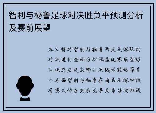 智利与秘鲁足球对决胜负平预测分析及赛前展望