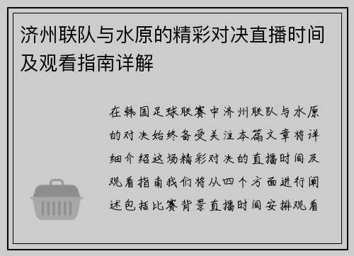 济州联队与水原的精彩对决直播时间及观看指南详解