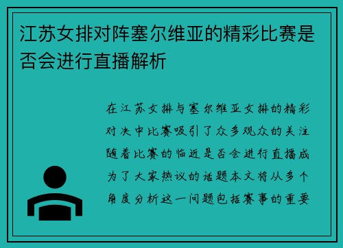 江苏女排对阵塞尔维亚的精彩比赛是否会进行直播解析