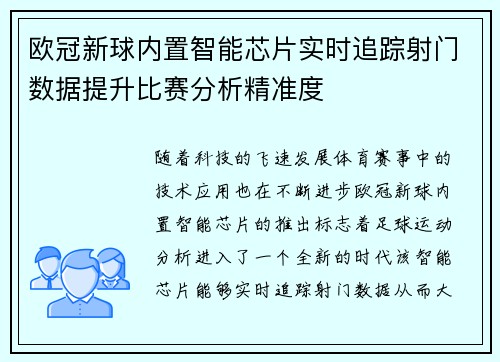 欧冠新球内置智能芯片实时追踪射门数据提升比赛分析精准度