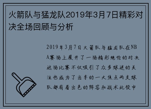 火箭队与猛龙队2019年3月7日精彩对决全场回顾与分析