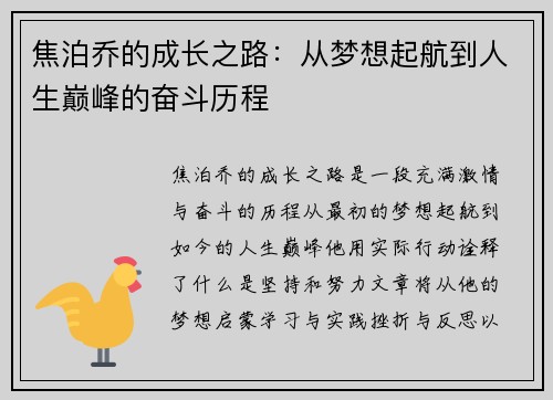 焦泊乔的成长之路：从梦想起航到人生巅峰的奋斗历程