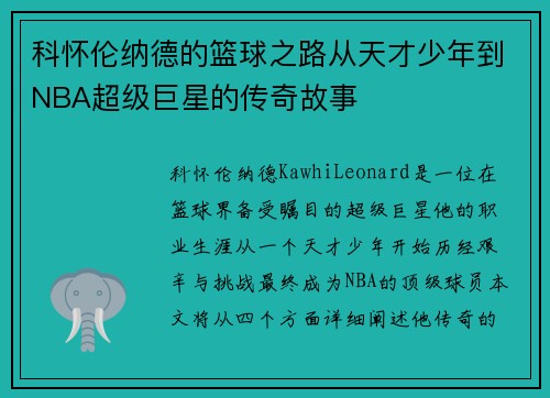 科怀伦纳德的篮球之路从天才少年到NBA超级巨星的传奇故事