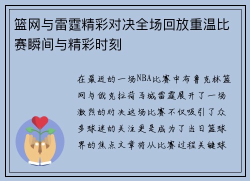 篮网与雷霆精彩对决全场回放重温比赛瞬间与精彩时刻