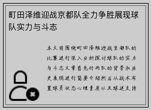 町田泽维迎战京都队全力争胜展现球队实力与斗志