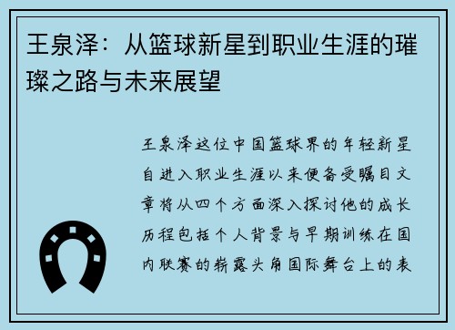 王泉泽：从篮球新星到职业生涯的璀璨之路与未来展望