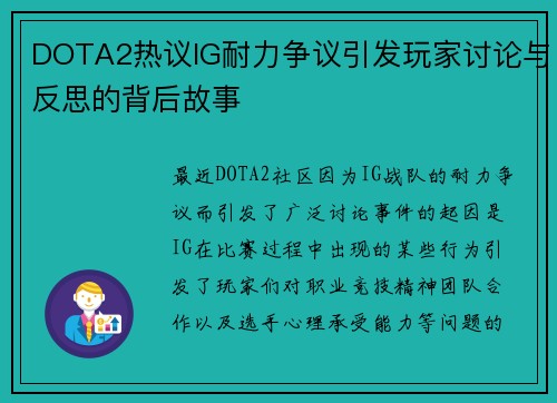 DOTA2热议IG耐力争议引发玩家讨论与反思的背后故事
