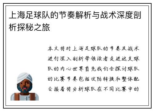 上海足球队的节奏解析与战术深度剖析探秘之旅