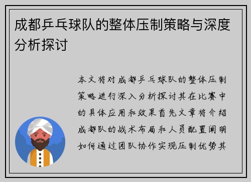 成都乒乓球队的整体压制策略与深度分析探讨