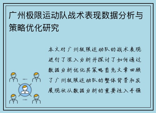 广州极限运动队战术表现数据分析与策略优化研究