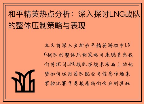 和平精英热点分析：深入探讨LNG战队的整体压制策略与表现