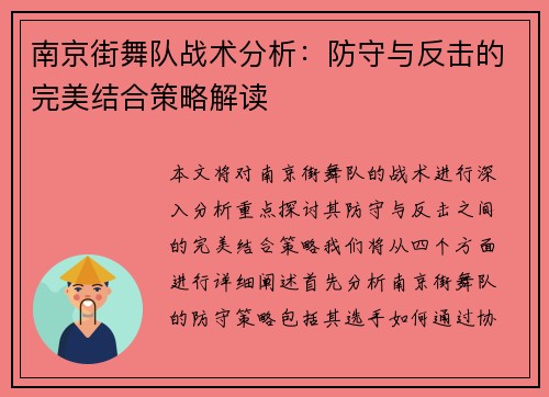 南京街舞队战术分析：防守与反击的完美结合策略解读