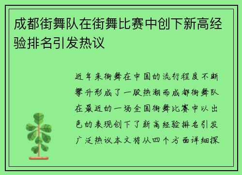 成都街舞队在街舞比赛中创下新高经验排名引发热议