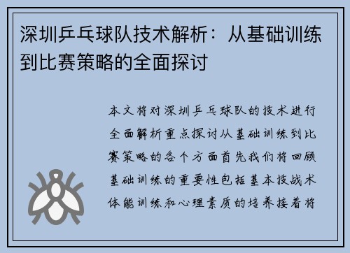 深圳乒乓球队技术解析：从基础训练到比赛策略的全面探讨