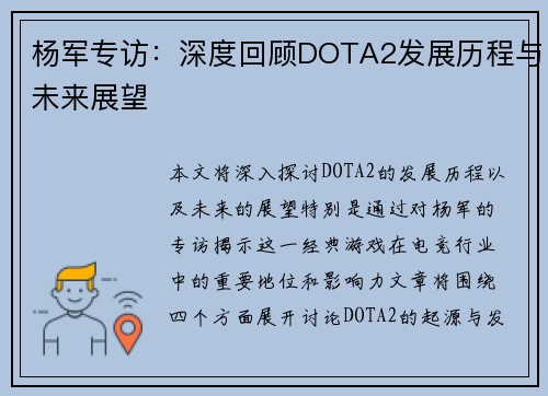 杨军专访：深度回顾DOTA2发展历程与未来展望