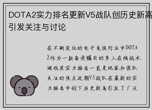 DOTA2实力排名更新V5战队创历史新高引发关注与讨论