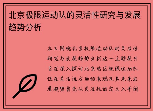 北京极限运动队的灵活性研究与发展趋势分析