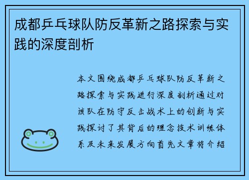 成都乒乓球队防反革新之路探索与实践的深度剖析