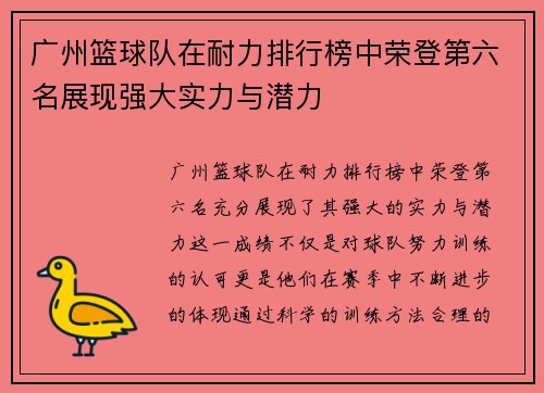 广州篮球队在耐力排行榜中荣登第六名展现强大实力与潜力
