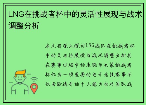 LNG在挑战者杯中的灵活性展现与战术调整分析