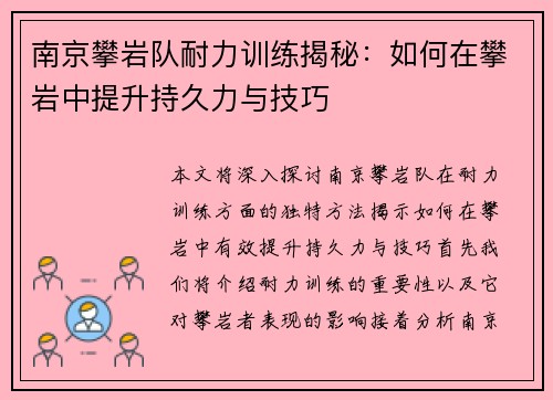 南京攀岩队耐力训练揭秘：如何在攀岩中提升持久力与技巧