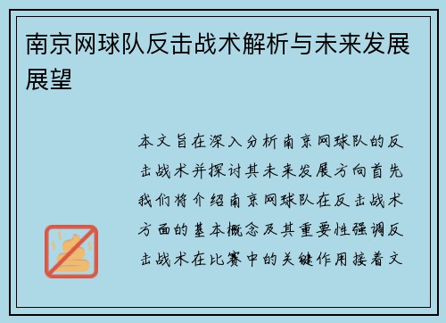 南京网球队反击战术解析与未来发展展望
