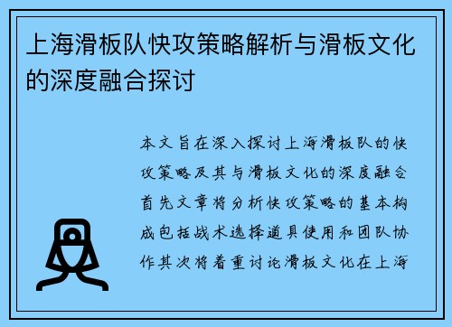 上海滑板队快攻策略解析与滑板文化的深度融合探讨