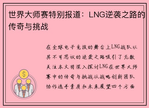 世界大师赛特别报道：LNG逆袭之路的传奇与挑战