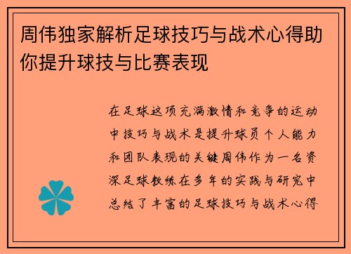 周伟独家解析足球技巧与战术心得助你提升球技与比赛表现