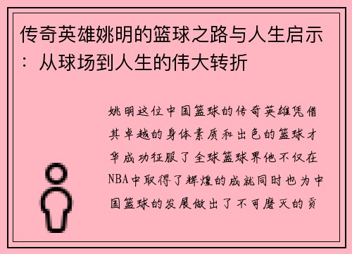 传奇英雄姚明的篮球之路与人生启示：从球场到人生的伟大转折