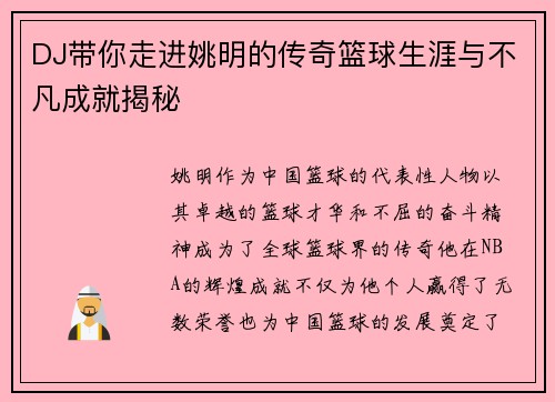 DJ带你走进姚明的传奇篮球生涯与不凡成就揭秘