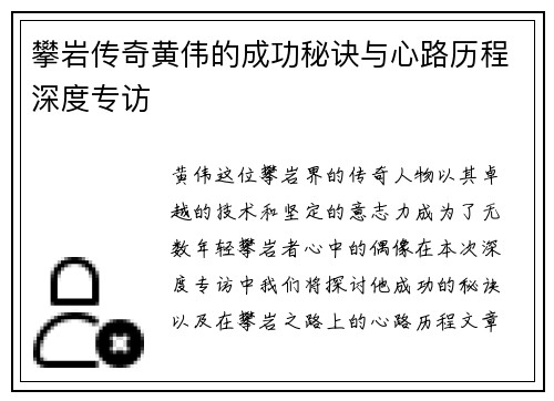 攀岩传奇黄伟的成功秘诀与心路历程深度专访