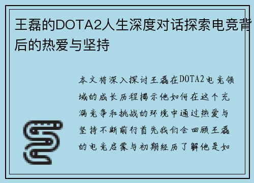 王磊的DOTA2人生深度对话探索电竞背后的热爱与坚持