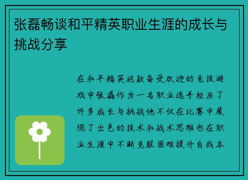 张磊畅谈和平精英职业生涯的成长与挑战分享