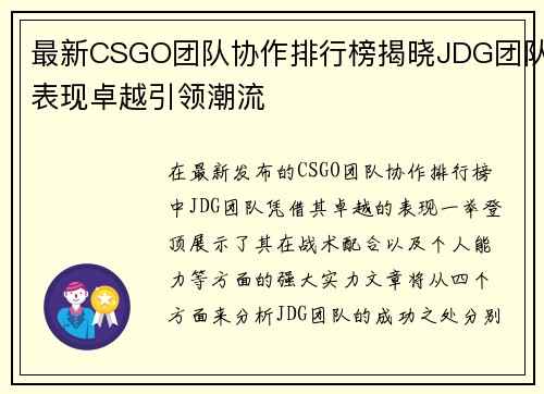 最新CSGO团队协作排行榜揭晓JDG团队表现卓越引领潮流