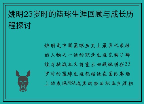 姚明23岁时的篮球生涯回顾与成长历程探讨