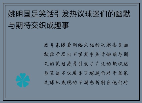 姚明国足笑话引发热议球迷们的幽默与期待交织成趣事