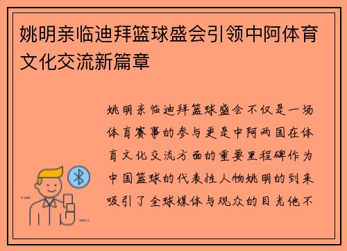 姚明亲临迪拜篮球盛会引领中阿体育文化交流新篇章