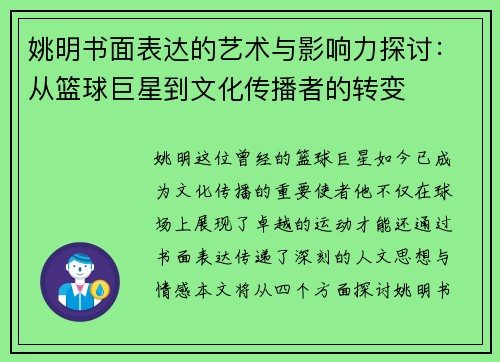姚明书面表达的艺术与影响力探讨：从篮球巨星到文化传播者的转变