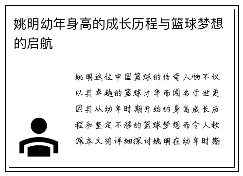 姚明幼年身高的成长历程与篮球梦想的启航